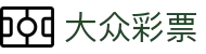 大众彩票｜Dazhong Lotto 官方认证「马上体验」